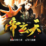 有声小说《帝玄天》著：暮雨尘埃 播：元宝 1322集完[免费在线观看][夸克网盘]