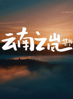 云南之岚 (2023)[免费在线观看][夸克网盘]