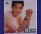 陈百强 - 1982年专辑 - 倾诉 Flac[免费在线观看][夸克网盘]