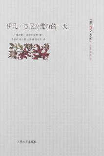 《伊凡·杰尼索维奇的一天》(epub)[免费在线观看][夸克网盘]