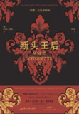 《断头王后》(epub)[免费在线观看][夸克网盘]