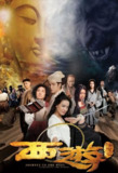 【原盘】西游·降魔篇 (2013) 1080P REMUX 国粤多音轨 中字外挂/内嵌字幕[免费在线观看][夸克网盘]