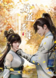 [国漫] 丹道至尊 (2023) 4K.更至118集 [HEVC/H.265][免费在线观看][夸克网盘]