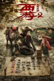 【原盘】西游·伏妖篇 (2017) 1080P REMUX 国粤多音轨 中字外挂/内嵌字幕[免费在线观看][夸克网盘]