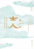 《另一种士人_金元时代的华北社会与科举制度》(.PDF)[免费在线观看][夸克网盘]