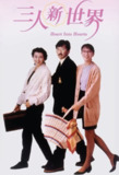 【原盘】三人新世界(1990) 1080P REMUX 国粤多音轨 中字外挂/内嵌字幕[免费在线观看][夸克网盘]