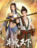 [国漫] 斗战天下 (2025) 4K.更至36集 [HEVC/H.265][免费在线观看][夸克网盘]
