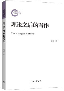 《理论之后的写作》(pdf)[免费在线观看][夸克网盘]