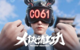 [国漫] 大侠请上功 (2025) 首更2集 [奇幻 武侠][免费在线观看][夸克网盘]