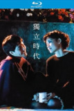 独立时代 (1994) 数位修复版【蓝光原盘REMUX】【次世代环绕声原生国语】内封简繁字幕 -[免费在线观看][夸克网盘]