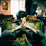 周杰伦 - 2003年专辑 - 叶惠美 黑胶品质无损 wav[免费在线观看][夸克网盘]