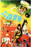 【原盘】六指琴魔 (1983) 1080P REMUX 国粤多音轨 中字外挂/内嵌字幕[免费在线观看][夸克网盘]