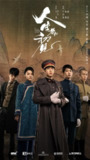 人生若如初见(2025)剧情 历史 李现 春夏 魏大勋 周游 朱亚文4K高帧高码首更08集[免费在线观看][夸克网盘]