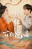 《古相思曲》(2023)[全14集][4K][国语音轨+简繁英字幕][剧情/爱情/奇幻/古装][张雅钦/郭迦南/朱林雨][免费在线观看][夸克网盘]