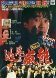 逃学威龙 (1991) 4K 高码 国粤多音轨 中英硬字幕[免费在线观看][夸克网盘]