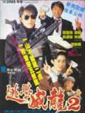 逃学威龙2 (1992) 4K 高码 国粤多音轨 中字硬字幕[免费在线观看][夸克网盘]