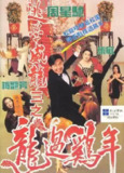 逃学威龙3：龙过鸡年 (1993) 4K 高码 国语 中字硬字幕[免费在线观看][夸克网盘]
