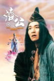 《济公》(1993)[1080P][中文字幕][喜剧/奇幻][周星驰/张曼玉/吴孟达][免费在线观看][夸克网盘]