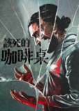 《咖啡桌》(2022)[1080P][中文字幕][剧情/喜剧/恐怖][戴维·帕雷哈/埃斯特法尼娅·德·洛斯桑托斯/何塞普·玛丽亚·里埃拉][免费在线观看][夸克网盘]
