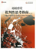 《超越感觉:批判性思考指南》[免费在线观看][夸克网盘]