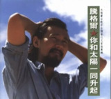 腾格尔 - 1991年专辑 - 你和太阳一同升起 Flac[免费在线观看][夸克网盘]