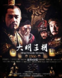 大明王朝1566 (2007) 4K 高码 修复[免费在线观看][夸克网盘]