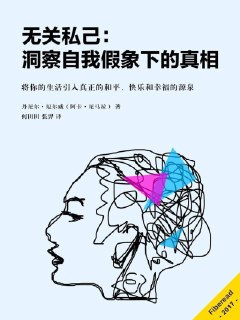 《无关私己：洞察自我假象下的真相》[免费在线观看][夸克网盘]