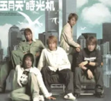 五月天 - 2003年专辑 - 时光机 ape cue[免费在线观看][夸克网盘]