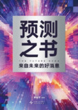 《预测之书》(个人提升)[PDF+EPUB][免费在线观看][夸克网盘]