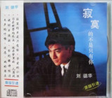 刘德华 - 1994年专辑 - 寂寞的不是只有你 Flac[免费在线观看][夸克网盘]