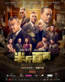 半斤百两 半斤八两 (2025) 1080p 林德荣/曾志伟/喜剧/电影[免费在线观看][夸克网盘]