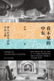 《看不见的中东：深入日常生活的中东之旅》(纪实文学)[PDF+EPUB][免费在线观看][夸克网盘]