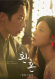还魂 2季全 1080P 中字内嵌字幕[免费在线观看][夸克网盘]