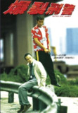爆裂刑警 (1999) 4K 国粤双音轨 中字硬字幕[免费在线观看][夸克网盘]