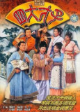 金装四大才子 (2000) 4K 国粤双音轨[免费在线观看][夸克网盘]