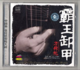 方锦龙 - 2001年专辑 - 霸王卸甲(琵琶) Flac / cue[免费在线观看][夸克网盘]