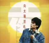 王杰 - 1990年专辑 - 向太阳怒吼 Flac[免费在线观看][夸克网盘]