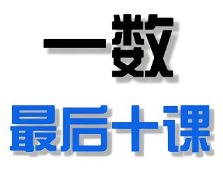一数《2025高考最后十课》 (更各科第6讲+英语讲义)[免费在线观看][夸克网盘]