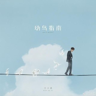 毛不易 - 2021年专辑 - 幼鸟指南 Flac[免费在线观看][夸克网盘]
