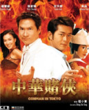 中华赌侠 (2000) 4K 高码 国语[免费在线观看][夸克网盘]
