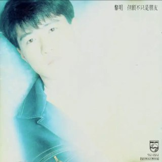 黎明 - 1992年专辑 - 但愿不只是朋友 Flac[免费在线观看][夸克网盘]