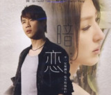 陶喆 - 2009 年专辑 - 首部映像作品：暗恋 Flac[免费在线观看][夸克网盘]