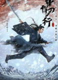 雪中悍刀行 (2021) 4K[免费在线观看][夸克网盘]