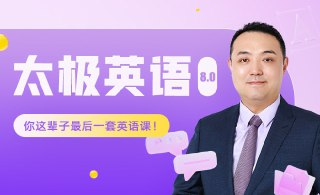祁连山《太极英语8.0课程》[免费在线观看][夸克网盘]