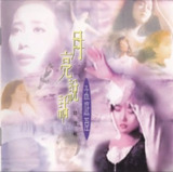 孟庭苇 - 1996年专辑 - 月亮说话 Flac[免费在线观看][夸克网盘]