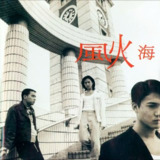 陈小春 - 1994年专辑 - 风火海 Flac[免费在线观看][夸克网盘]