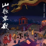 刀郎 - 2023年专辑 - 山歌寥哉 Flac[免费在线观看][夸克网盘]