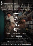一念无明 一念無明 (2016)[免费在线观看][夸克网盘]