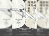 【解读系列】 《如何离开地球表面》(持续更新)[免费在线观看][夸克网盘]