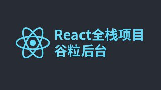 【尚硅谷】React全栈项目：谷粒后台 - 带源码课件[免费在线观看][夸克网盘]